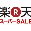 楽天スーパーセール